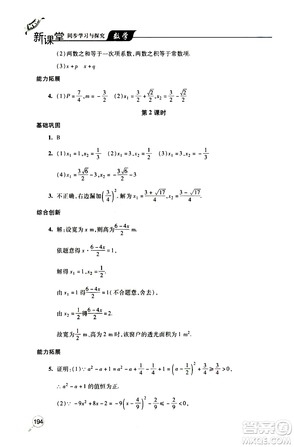 2019年新課堂同步學習與探究數學九年級上學期人教版參考答案