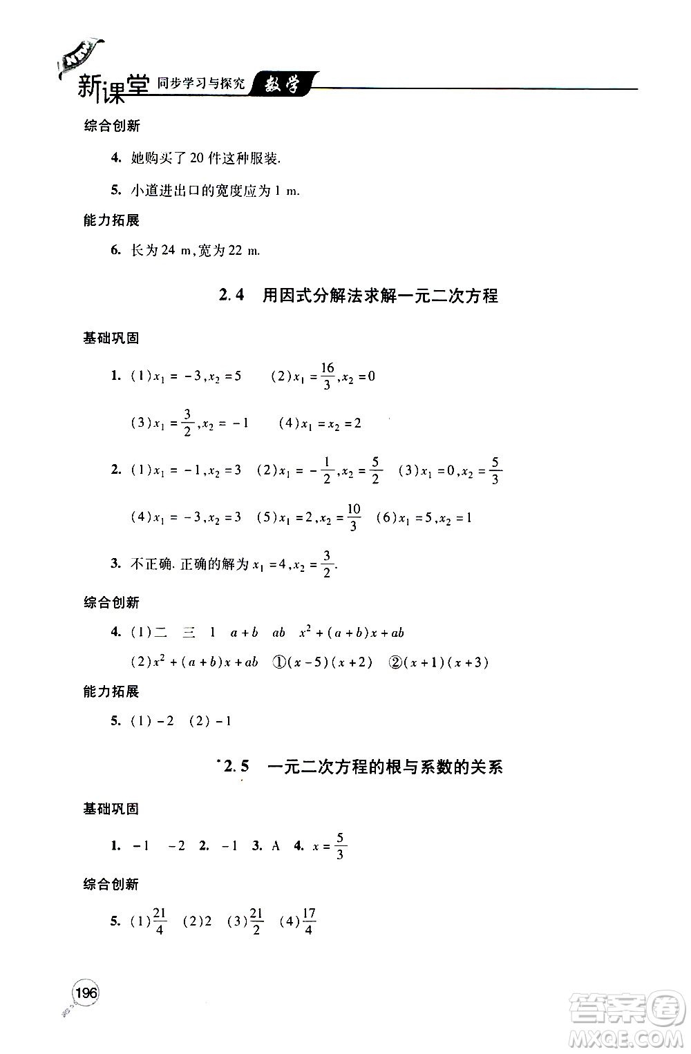 2019年新課堂同步學習與探究數學九年級上學期人教版參考答案