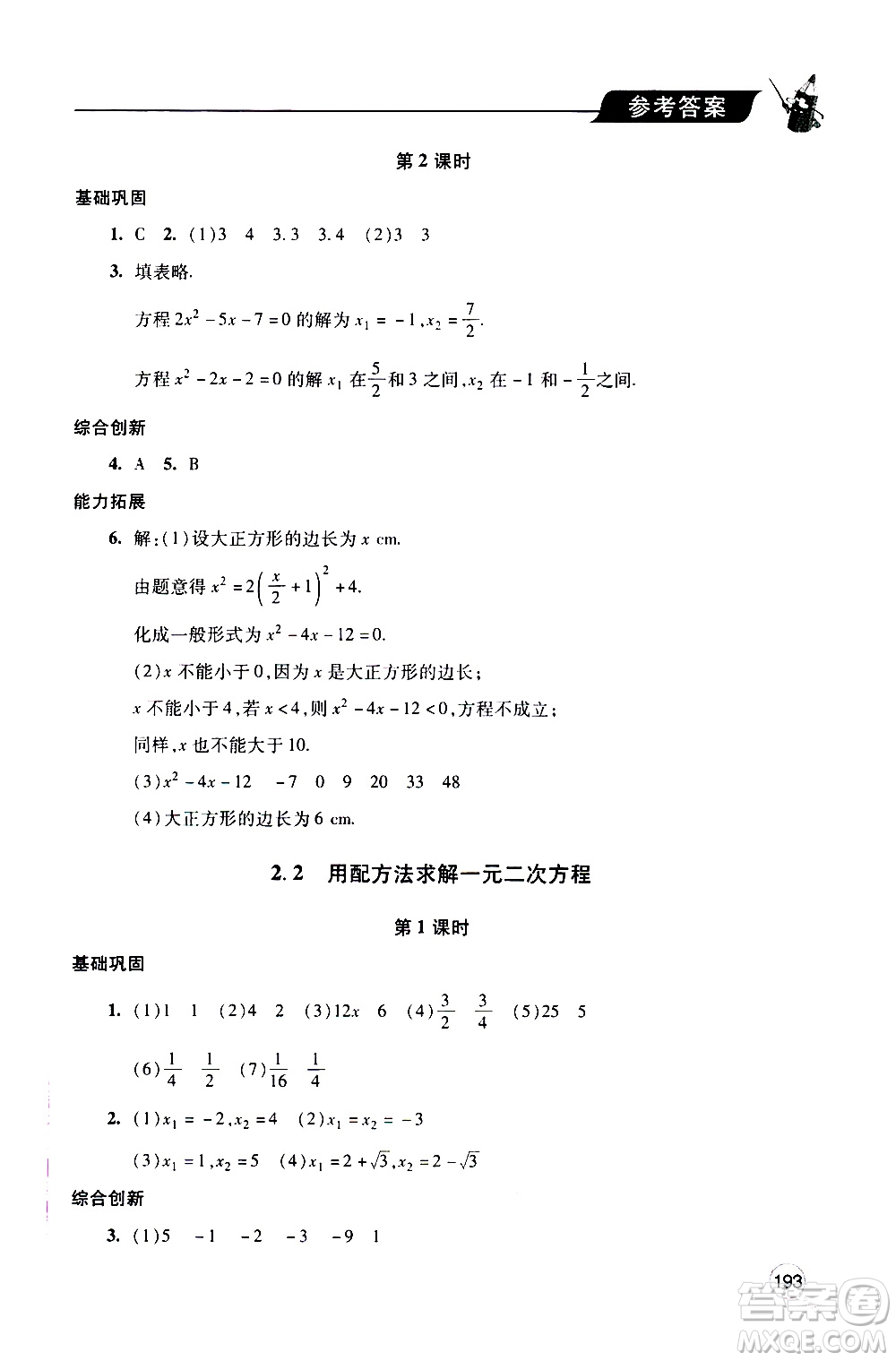 2019年新課堂同步學習與探究數學九年級上學期人教版參考答案