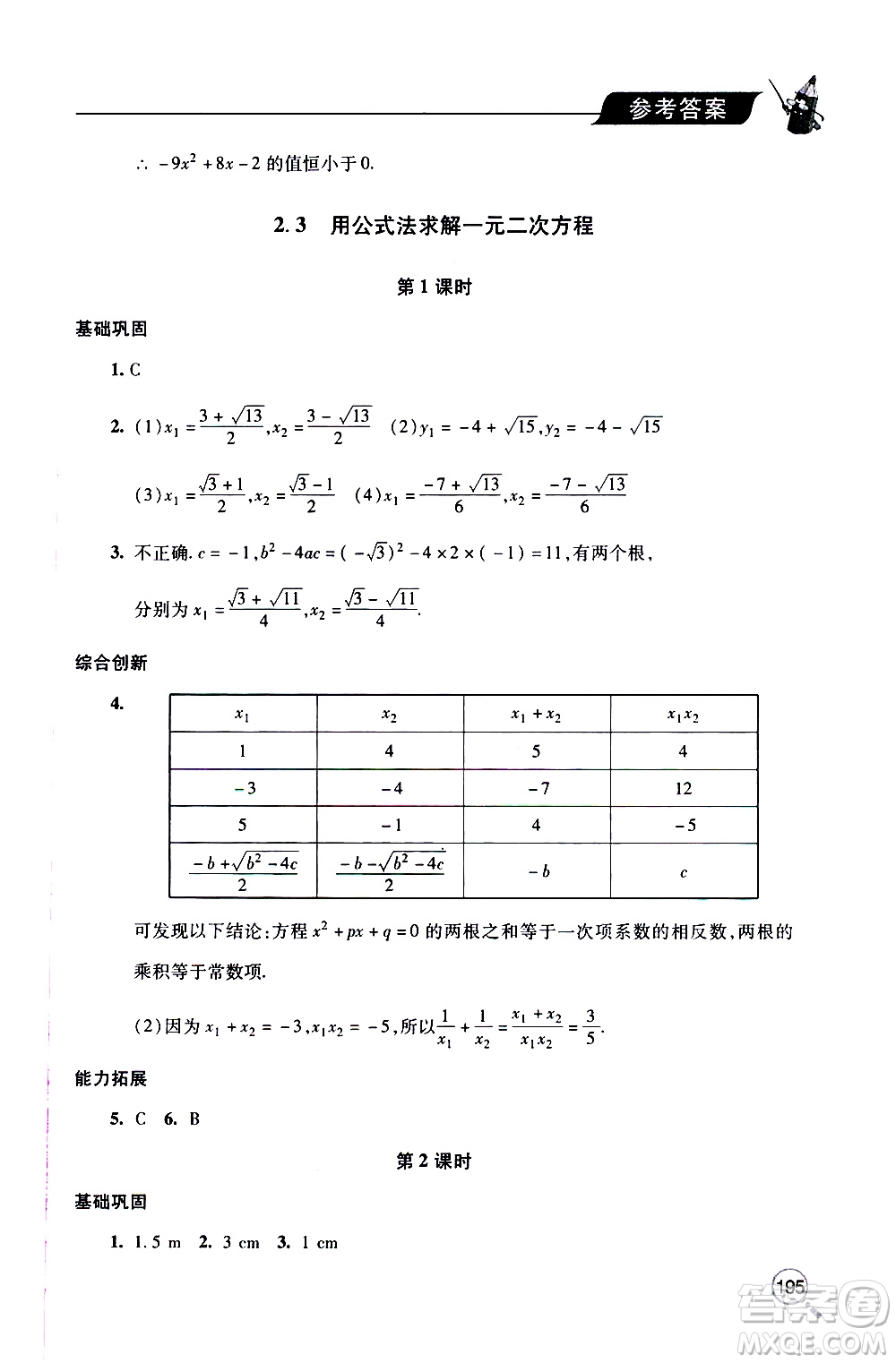 2019年新課堂同步學習與探究數學九年級上學期人教版參考答案