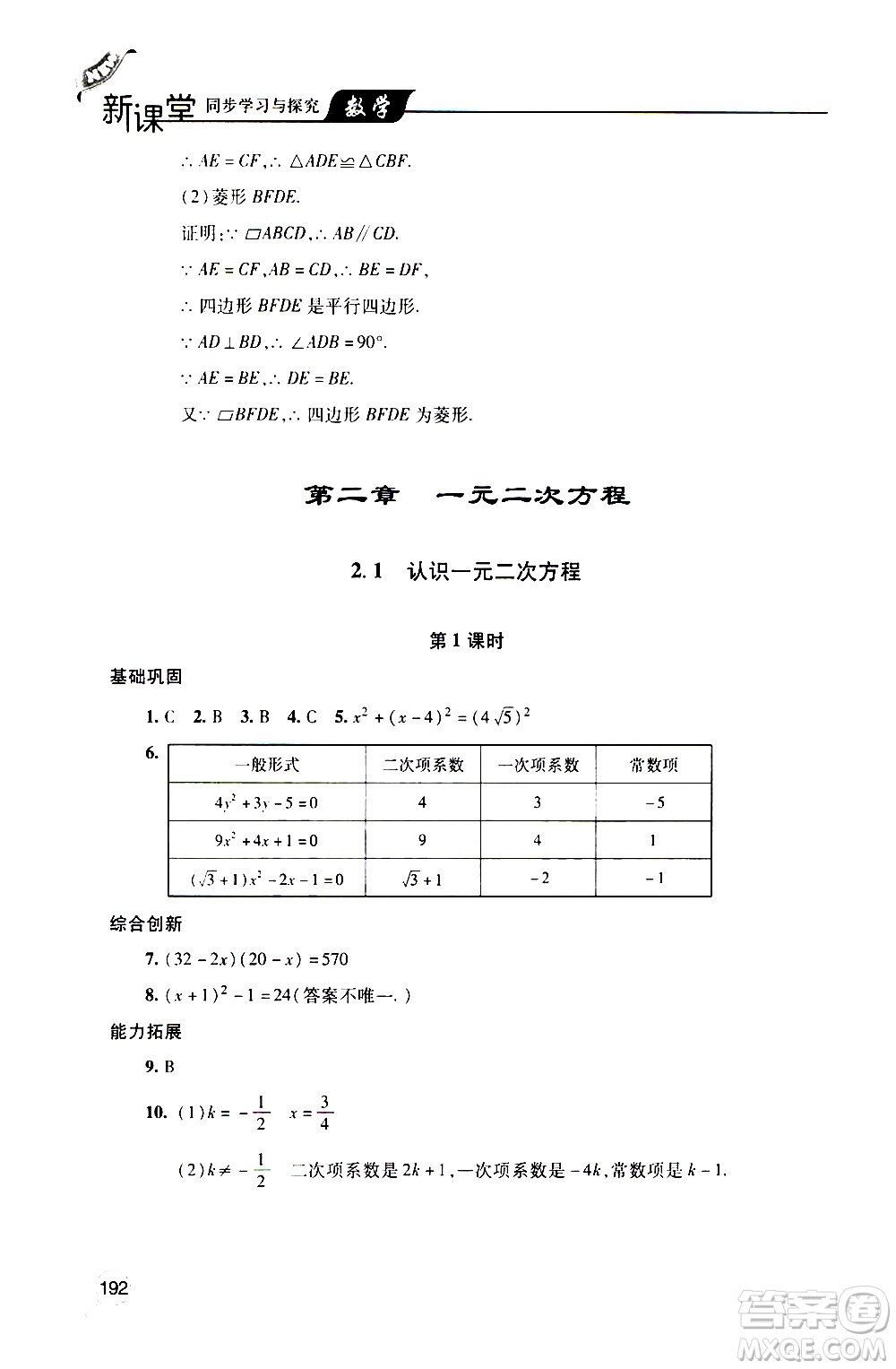 2019年新課堂同步學習與探究數學九年級上學期人教版參考答案