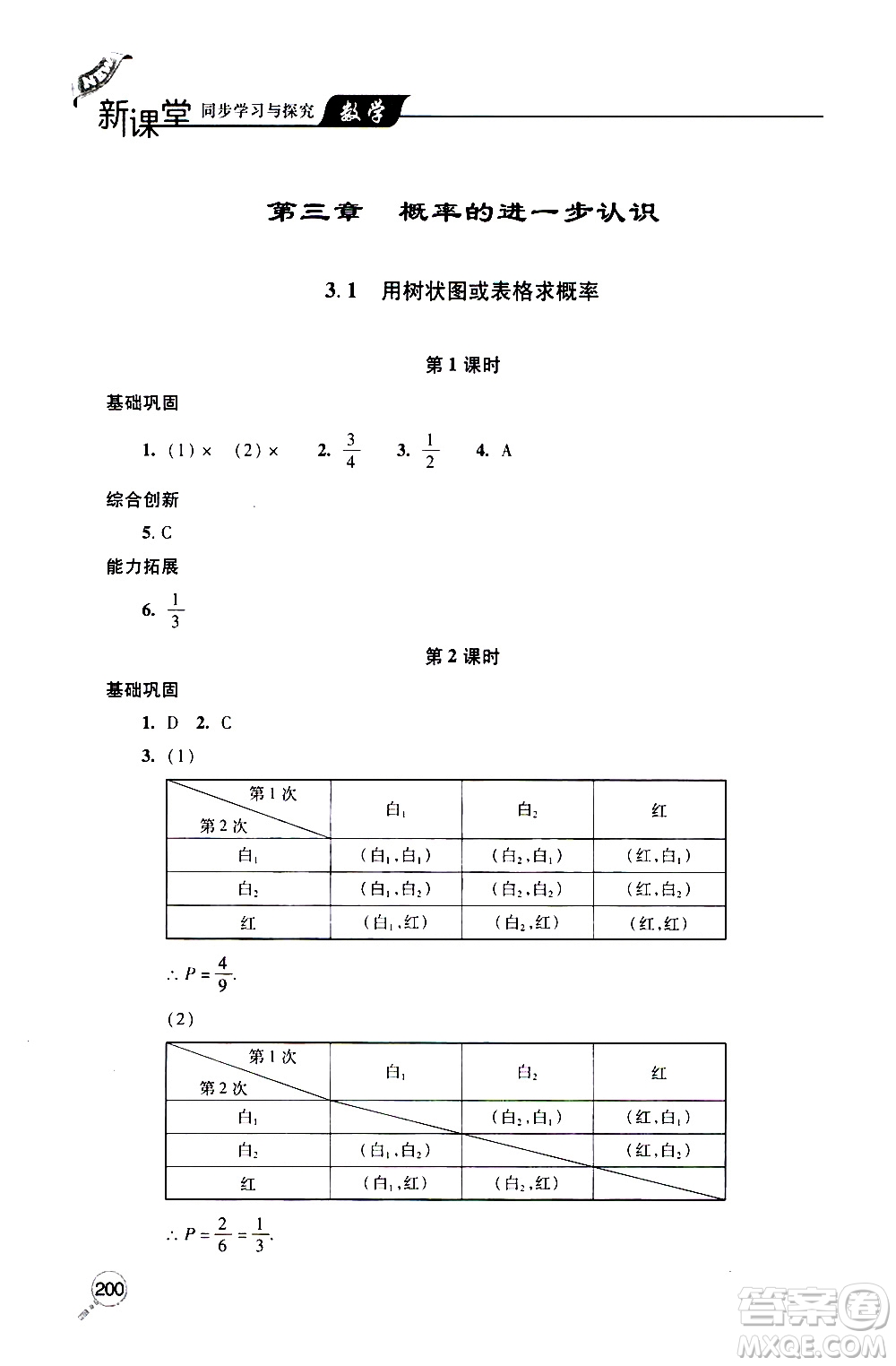 2019年新課堂同步學習與探究數學九年級上學期人教版參考答案