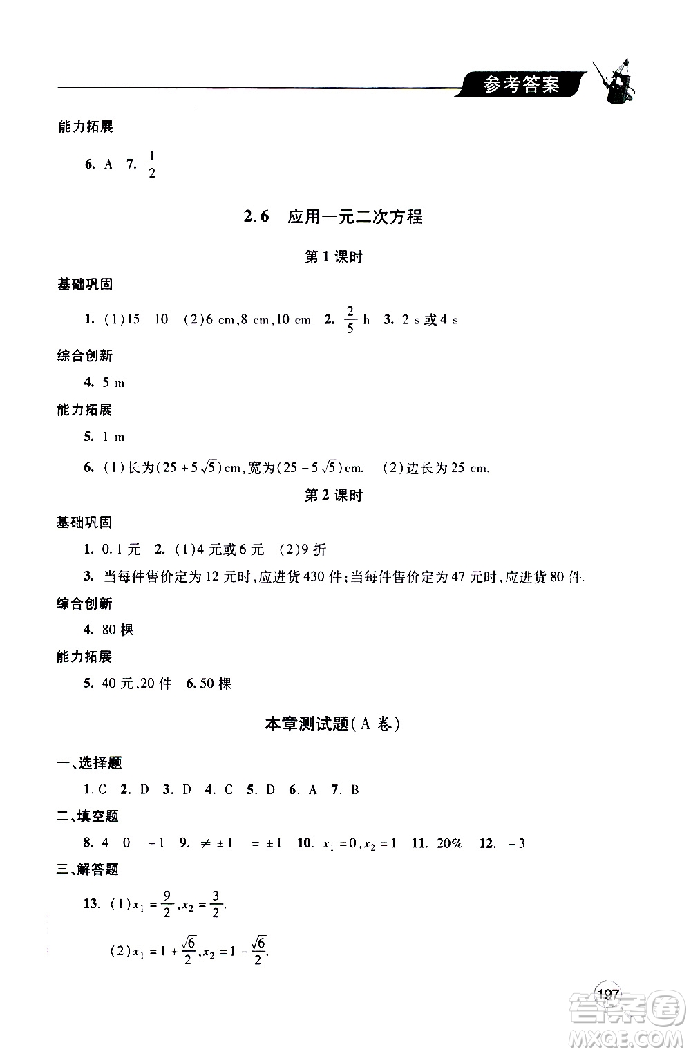 2019年新課堂同步學習與探究數學九年級上學期人教版參考答案