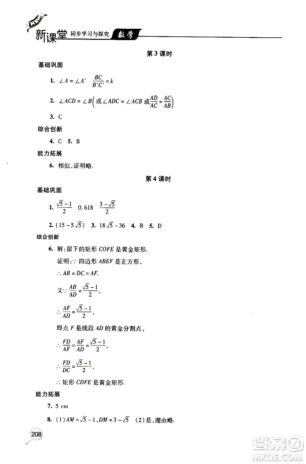 2019年新課堂同步學習與探究數學九年級上學期人教版參考答案