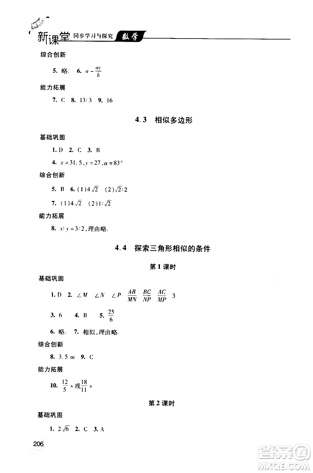 2019年新課堂同步學習與探究數學九年級上學期人教版參考答案