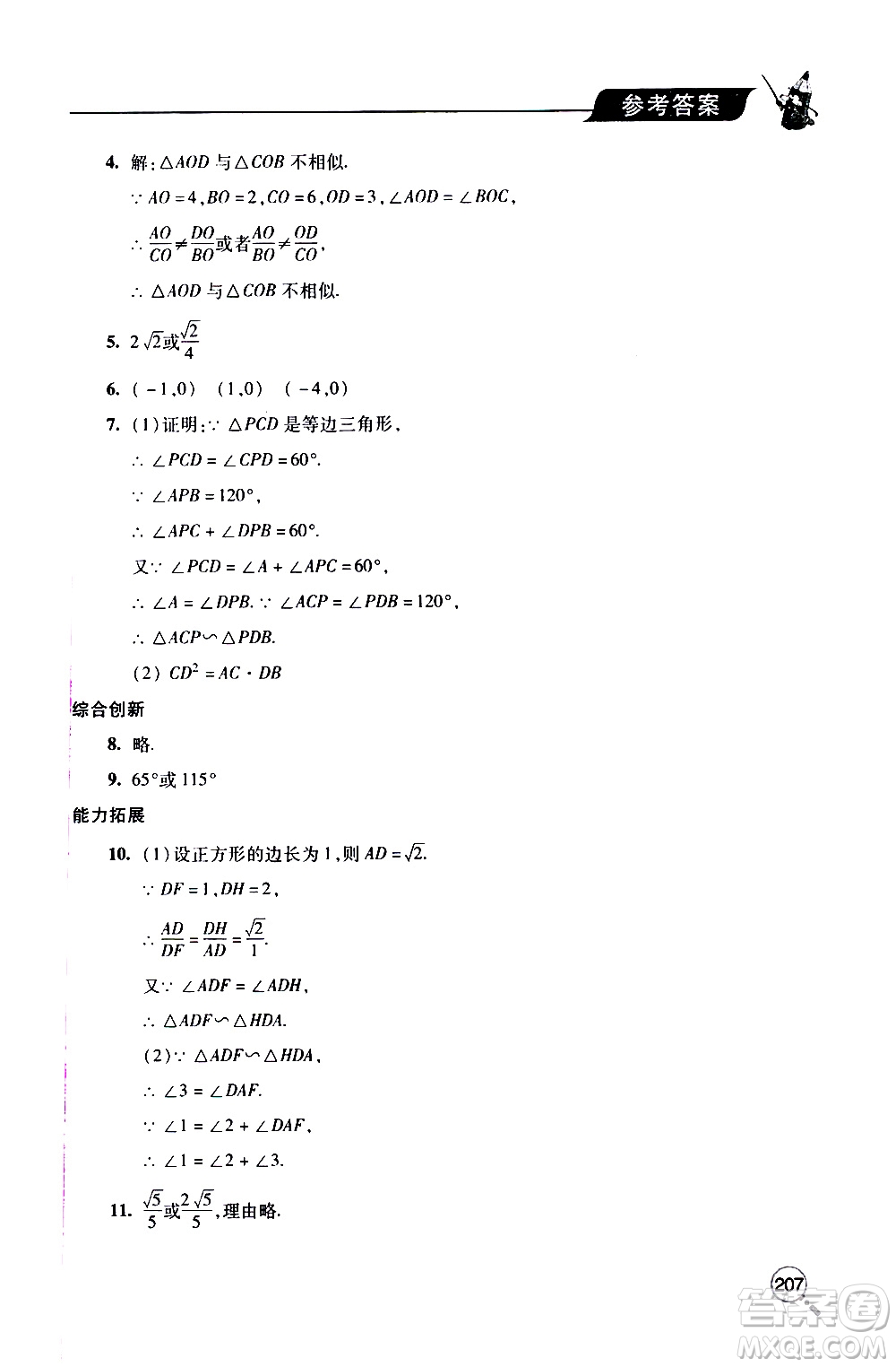 2019年新課堂同步學習與探究數學九年級上學期人教版參考答案