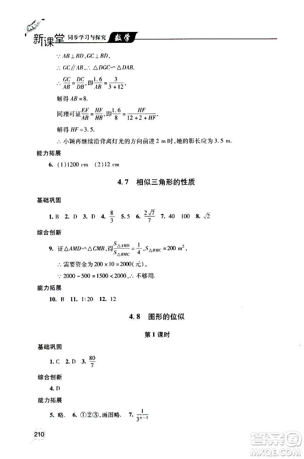 2019年新課堂同步學習與探究數學九年級上學期人教版參考答案