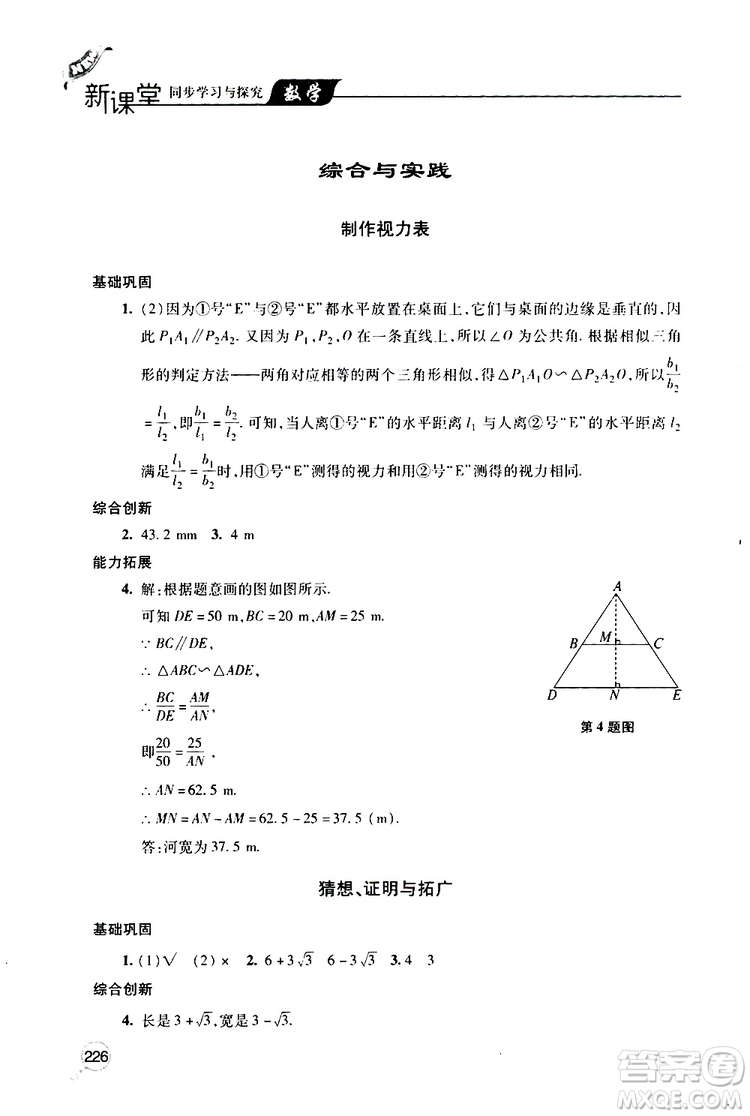 2019年新課堂同步學習與探究數學九年級上學期人教版參考答案