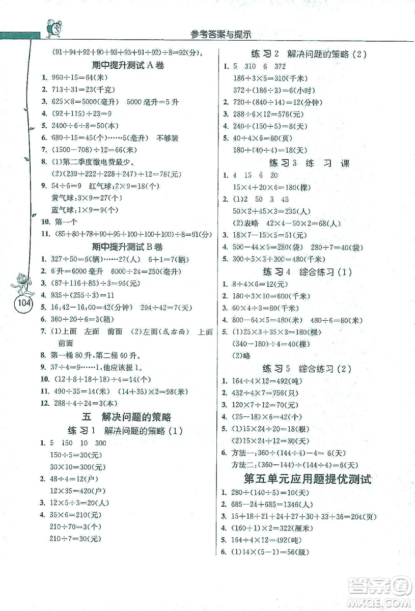 江蘇人民出版社2019小學(xué)數(shù)學(xué)應(yīng)用題解題高手四年級江蘇版上冊詳解版答案