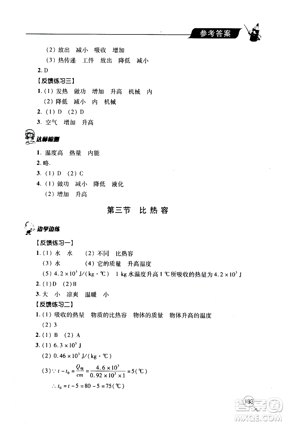 2019年新課堂同步學(xué)習(xí)與探究物理九年級(jí)全一冊(cè)人教版參考答案