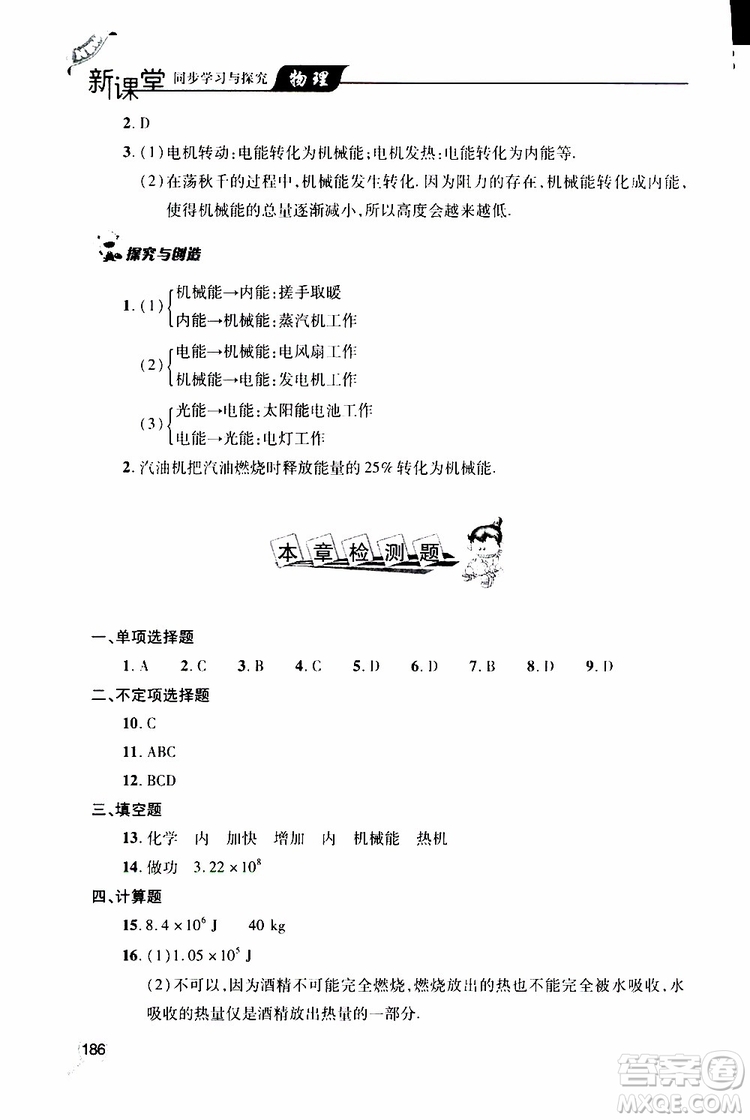 2019年新課堂同步學(xué)習(xí)與探究物理九年級(jí)全一冊(cè)人教版參考答案