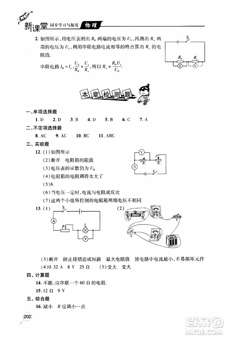 2019年新課堂同步學(xué)習(xí)與探究物理九年級(jí)全一冊(cè)人教版參考答案