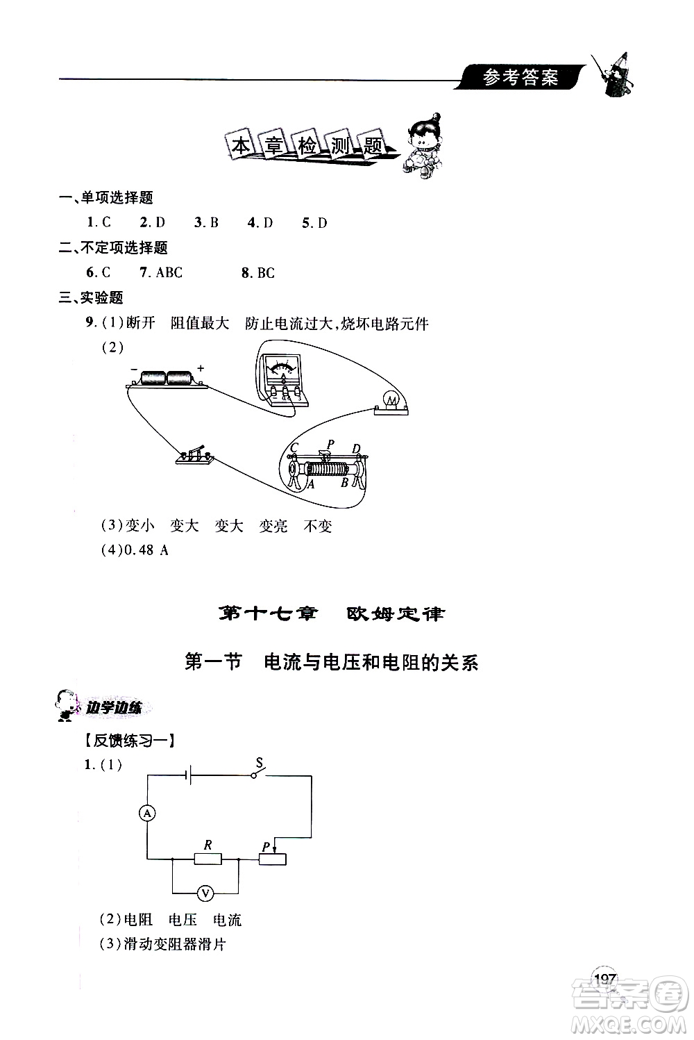 2019年新課堂同步學(xué)習(xí)與探究物理九年級(jí)全一冊(cè)人教版參考答案