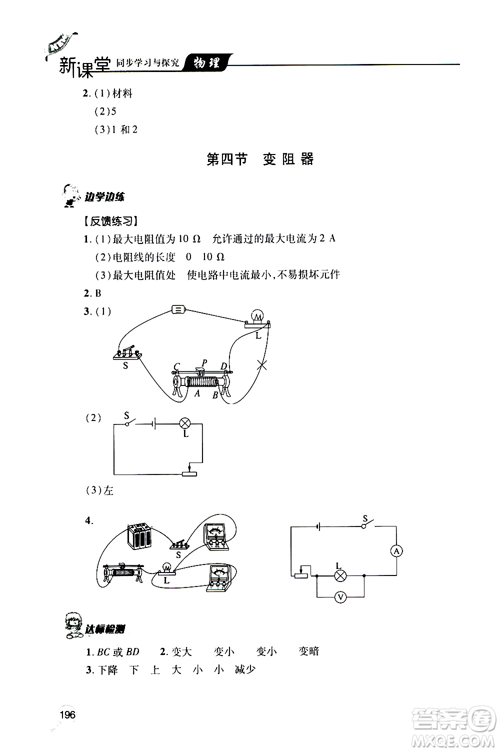 2019年新課堂同步學(xué)習(xí)與探究物理九年級(jí)全一冊(cè)人教版參考答案