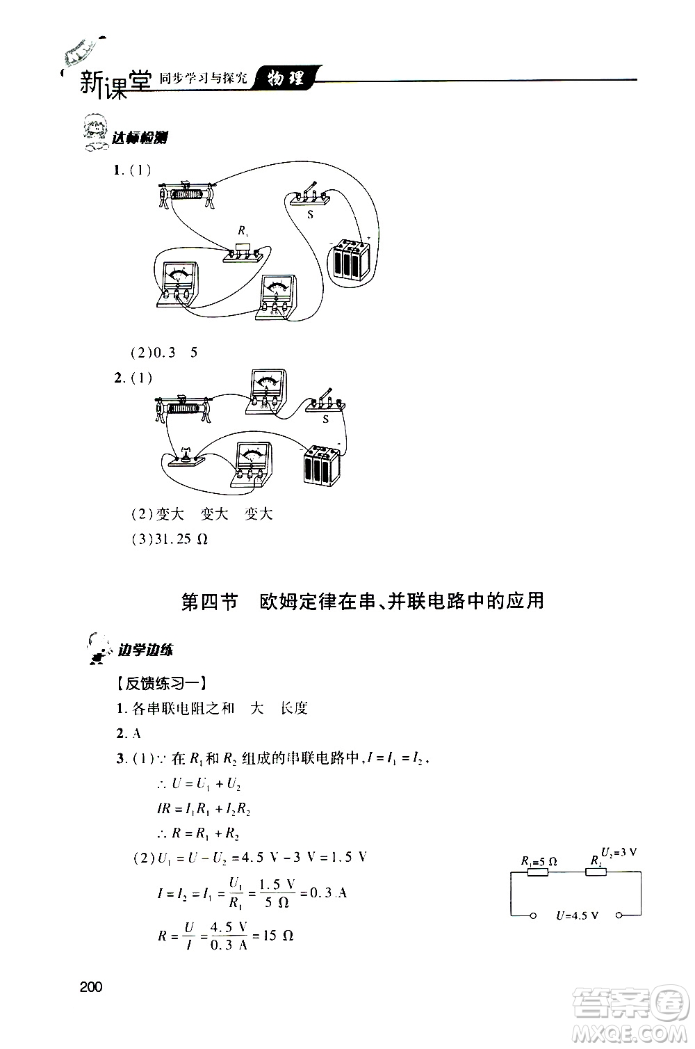 2019年新課堂同步學(xué)習(xí)與探究物理九年級(jí)全一冊(cè)人教版參考答案