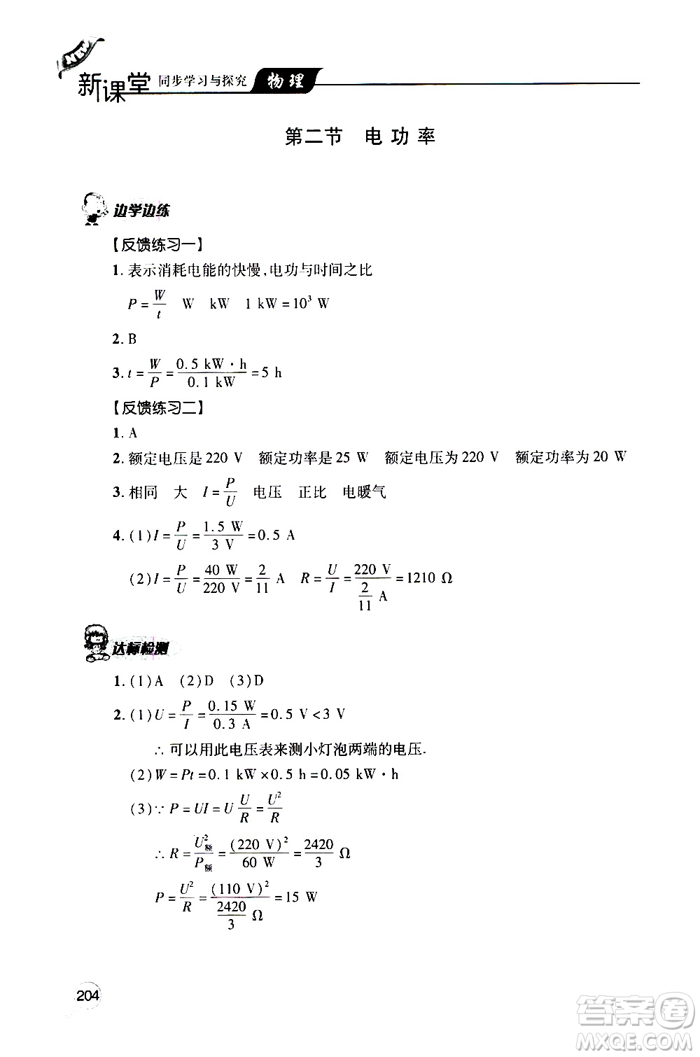 2019年新課堂同步學(xué)習(xí)與探究物理九年級(jí)全一冊(cè)人教版參考答案