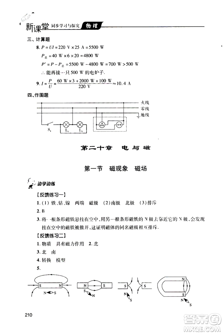 2019年新課堂同步學(xué)習(xí)與探究物理九年級(jí)全一冊(cè)人教版參考答案