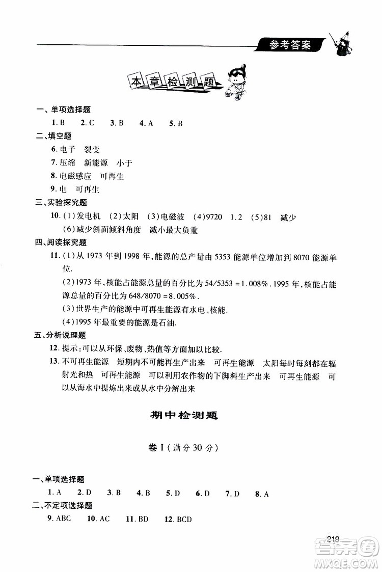 2019年新課堂同步學(xué)習(xí)與探究物理九年級(jí)全一冊(cè)人教版參考答案