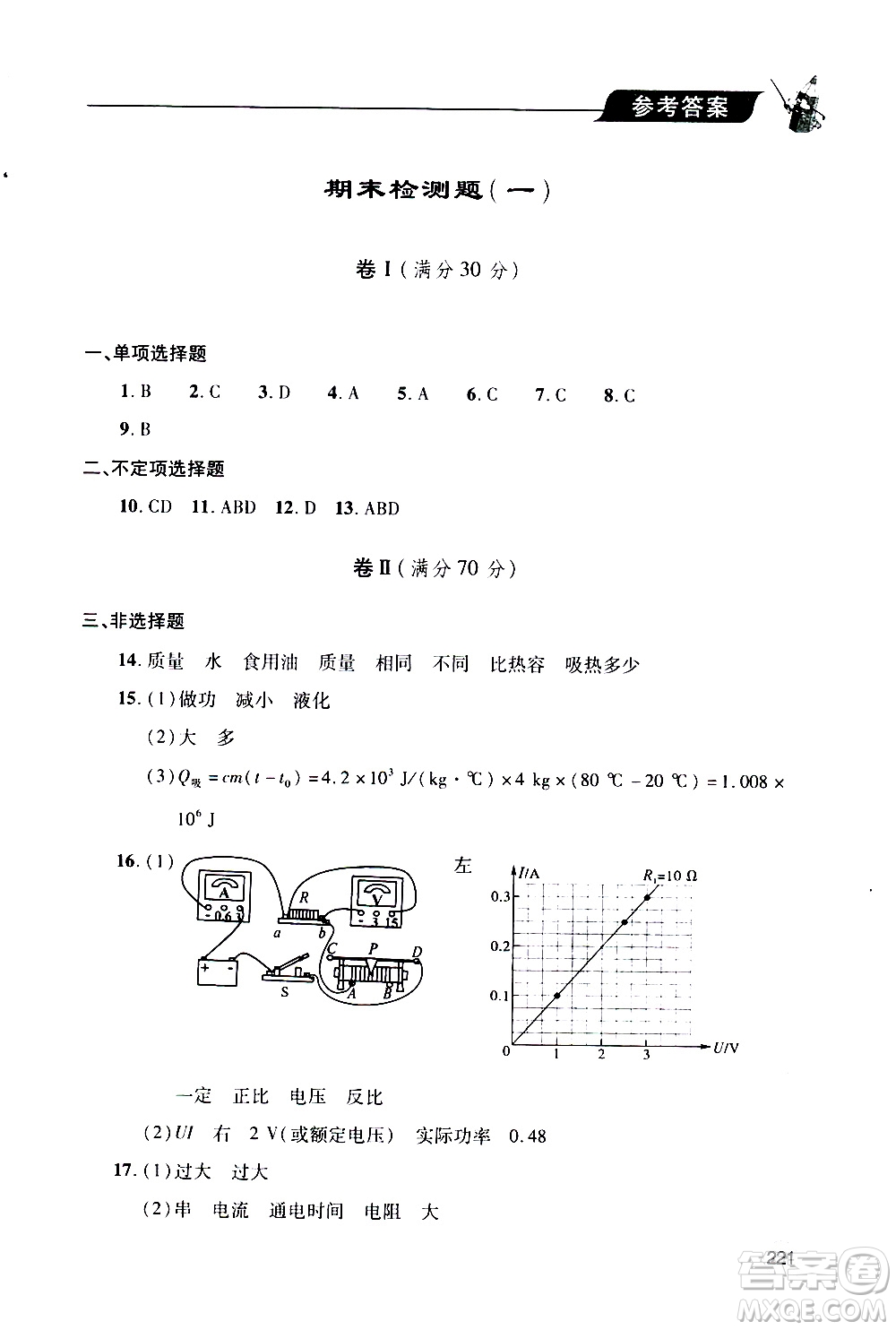 2019年新課堂同步學(xué)習(xí)與探究物理九年級(jí)全一冊(cè)人教版參考答案