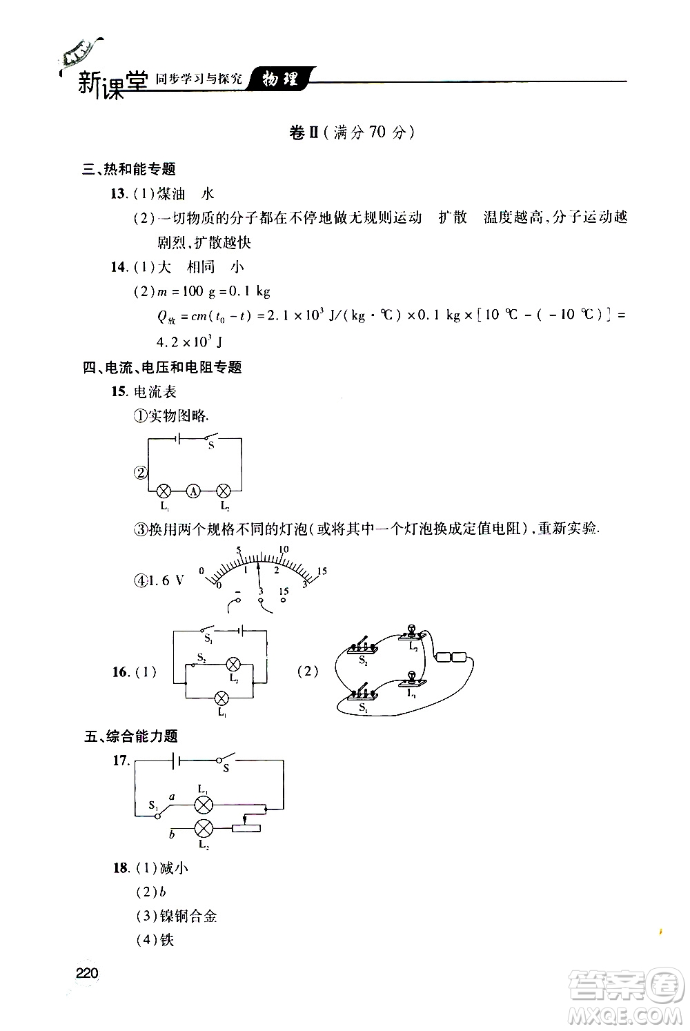 2019年新課堂同步學(xué)習(xí)與探究物理九年級(jí)全一冊(cè)人教版參考答案