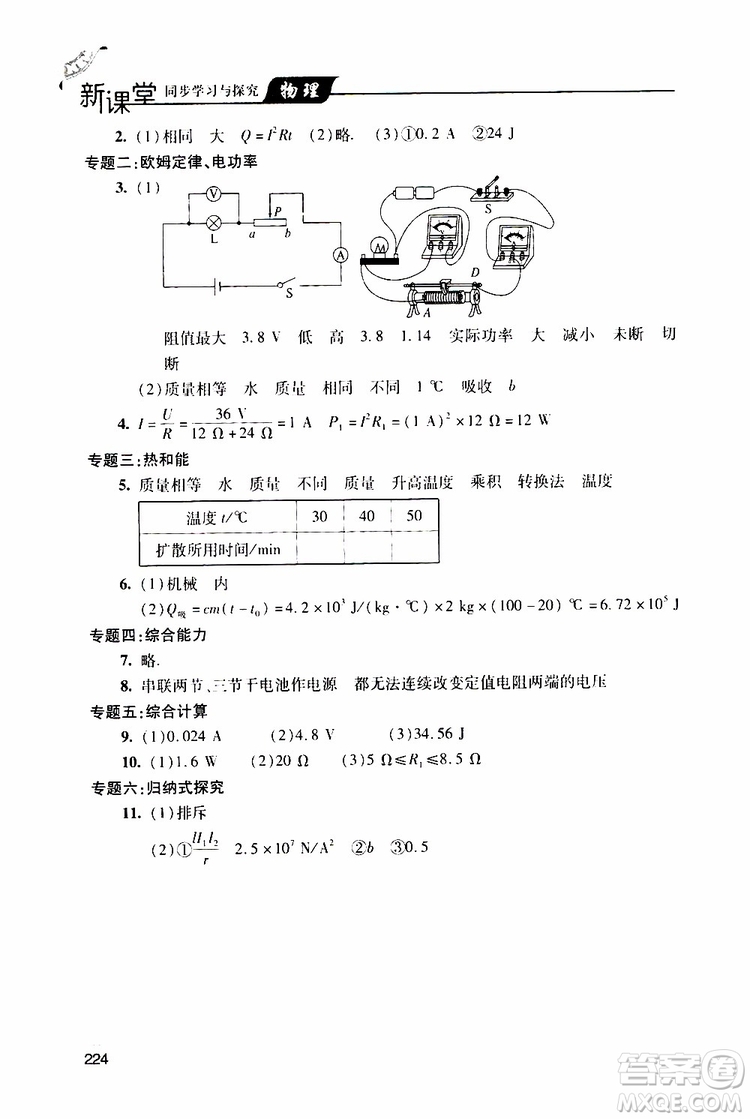 2019年新課堂同步學(xué)習(xí)與探究物理九年級(jí)全一冊(cè)人教版參考答案