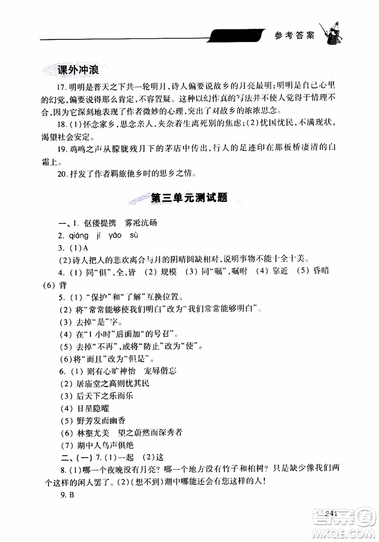 2019年新課堂同步學(xué)習(xí)與探究語(yǔ)文九年級(jí)上學(xué)期人教版參考答案