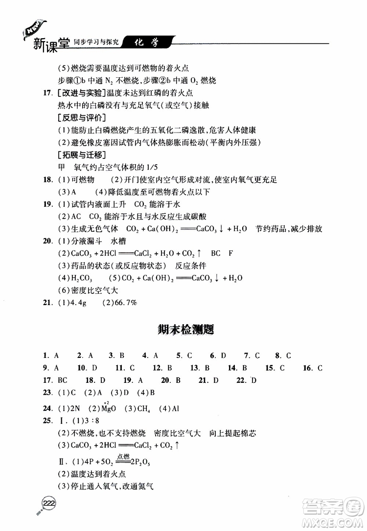 2019年新課堂同步學(xué)習與探究化學(xué)九年級上學(xué)期人教版參考答案