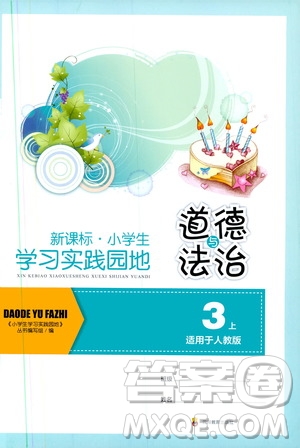 2019四川教育出版社新課標(biāo)小學(xué)生學(xué)習(xí)實(shí)踐園地道德與法治三年級(jí)上冊(cè)人教版答案