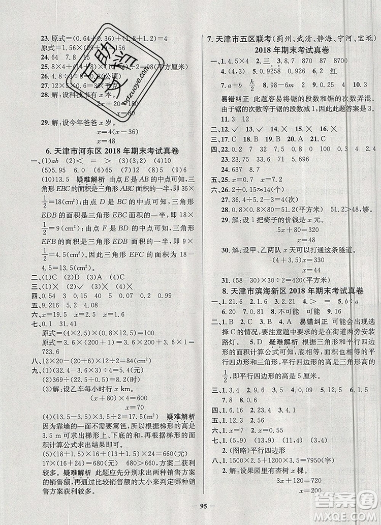 2019年天津市真題圈小學(xué)試卷真卷三步練五年級數(shù)學(xué)上冊答案