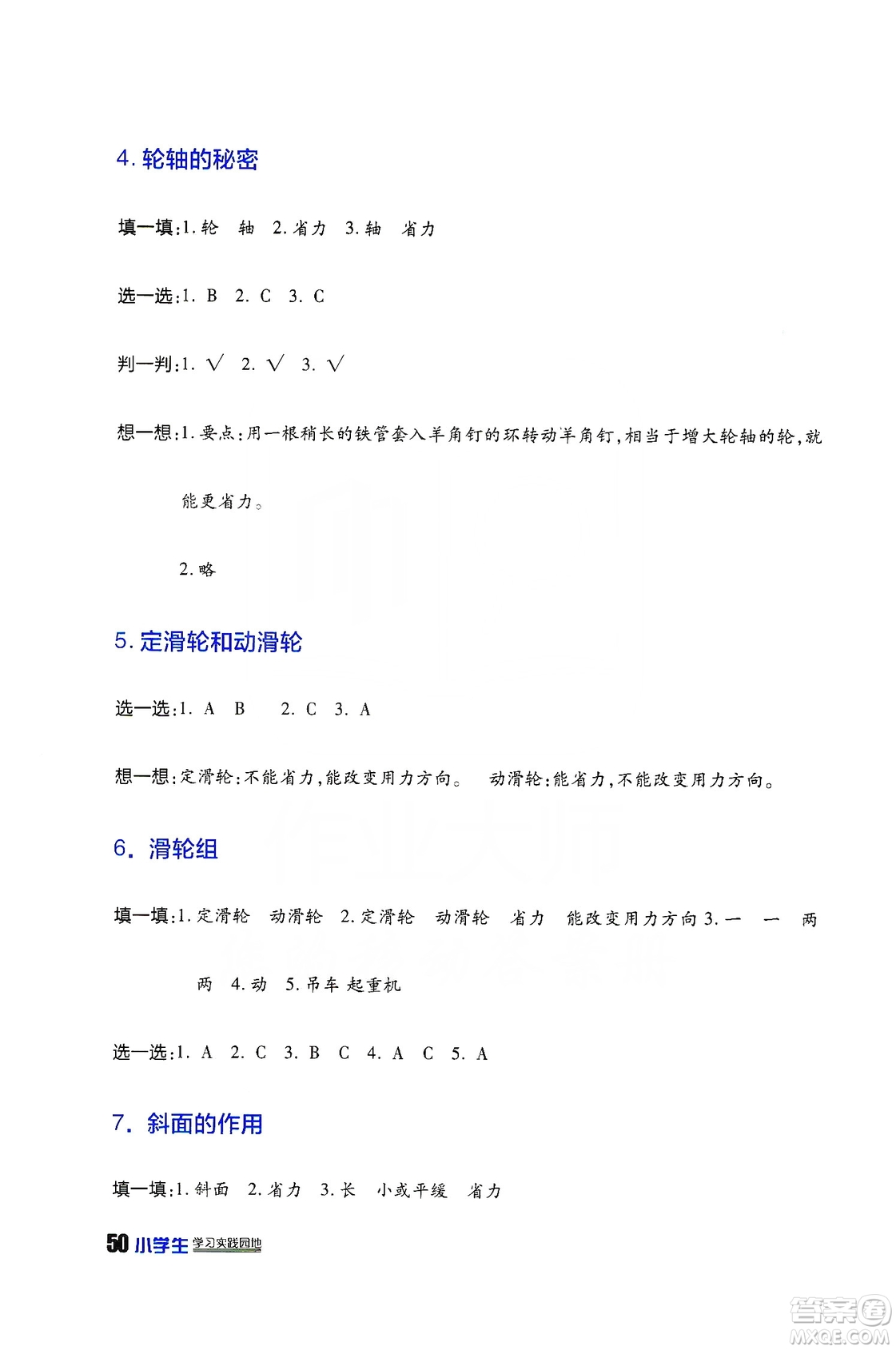 2019四川民族出版社新課標小學生學習實踐園地科學六年級上冊人教版答案