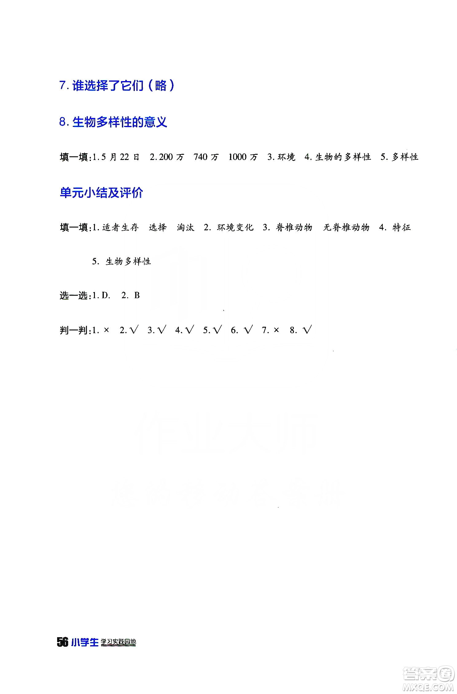 2019四川民族出版社新課標小學生學習實踐園地科學六年級上冊人教版答案