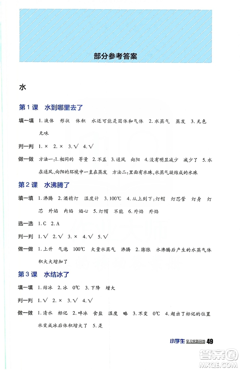 2019四川教育出版社新課標小學生學習實踐園地科學三年級上冊人教版答案