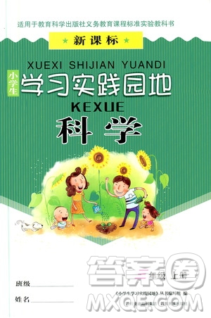 2019四川教育出版社新課標小學生學習實踐園地科學三年級上冊人教版答案