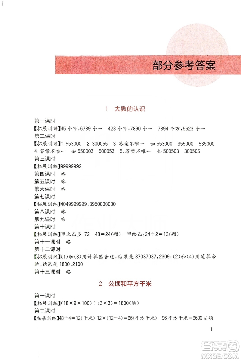 四川教育出版社2019新課標小學(xué)生學(xué)習(xí)實踐園地數(shù)學(xué)四年級上冊人教版答案