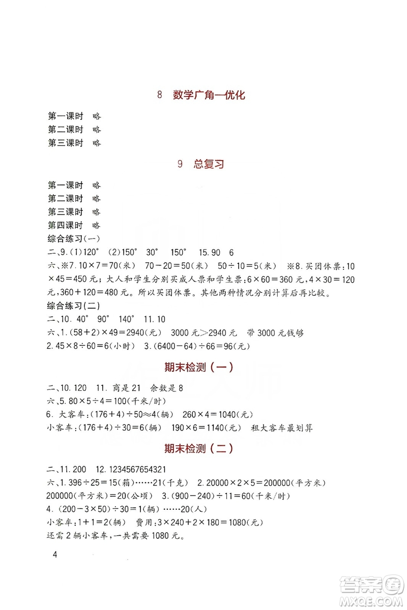 四川教育出版社2019新課標小學(xué)生學(xué)習(xí)實踐園地數(shù)學(xué)四年級上冊人教版答案