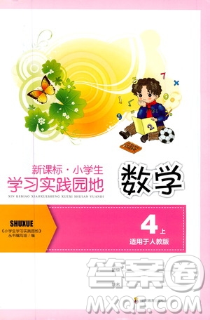 四川教育出版社2019新課標小學(xué)生學(xué)習(xí)實踐園地數(shù)學(xué)四年級上冊人教版答案