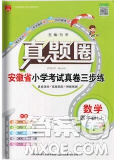 2019年安徽省真題圈小學試卷真卷三步練四年級數(shù)學上冊答案