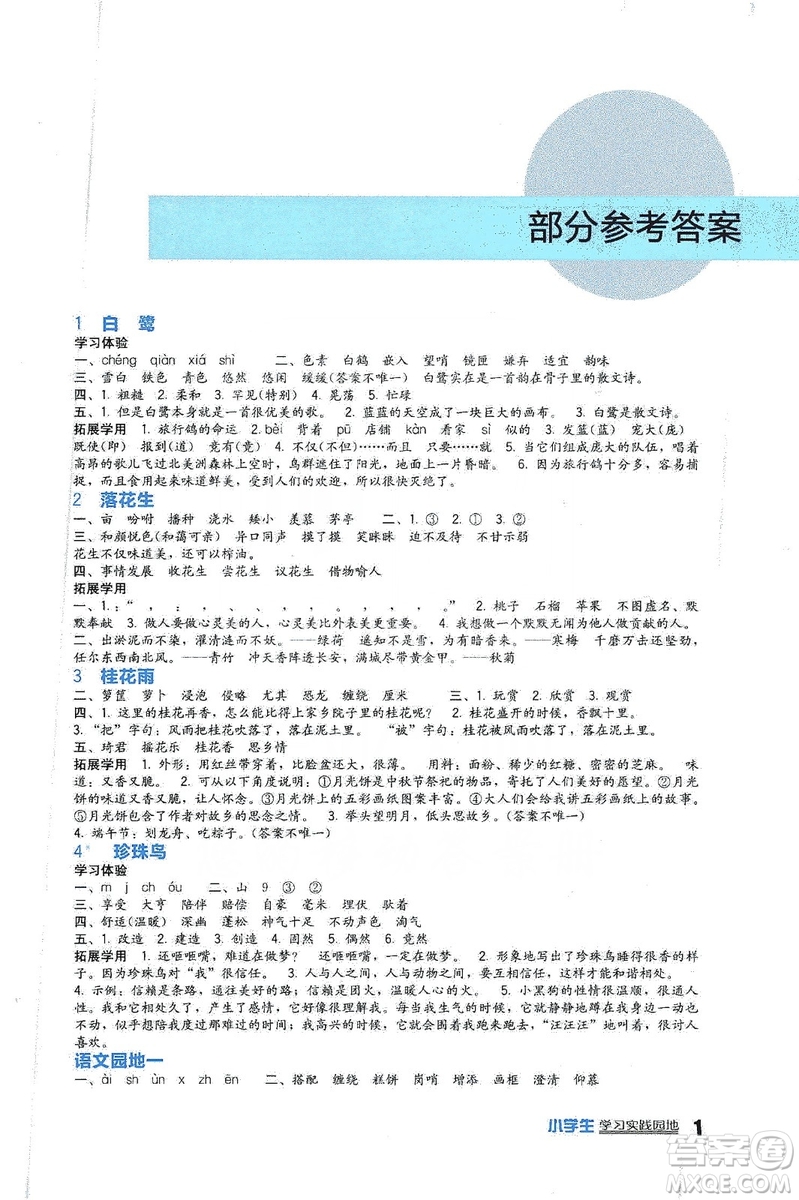 四川教育出版社2019新課標(biāo)小學(xué)生學(xué)習(xí)實(shí)踐園地語文五年級上冊人教版答案