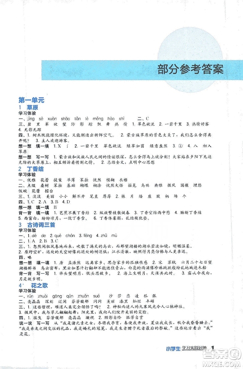 四川教育出版社2019新課標小學生學習實踐園地語文六年級上冊人教版答案