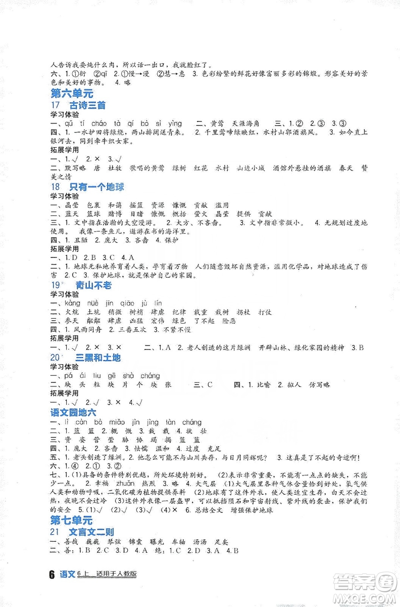 四川教育出版社2019新課標小學生學習實踐園地語文六年級上冊人教版答案