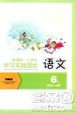 四川教育出版社2019新課標小學生學習實踐園地語文六年級上冊人教版答案