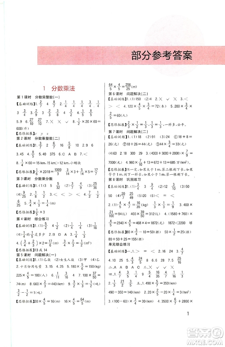 四川教育出版社2019新課標(biāo)小學(xué)生學(xué)習(xí)實(shí)踐園地?cái)?shù)學(xué)六年級(jí)上冊(cè)西師大版答案