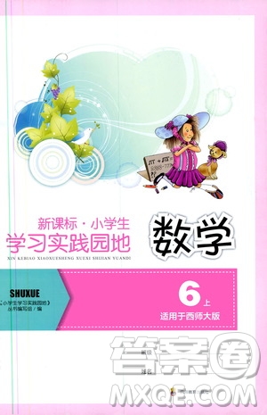 四川教育出版社2019新課標(biāo)小學(xué)生學(xué)習(xí)實(shí)踐園地?cái)?shù)學(xué)六年級(jí)上冊(cè)西師大版答案