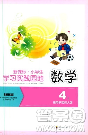 四川教育出版社新課標(biāo)小學(xué)生學(xué)習(xí)實(shí)踐園地?cái)?shù)學(xué)四年級(jí)上冊(cè)西師大版答案