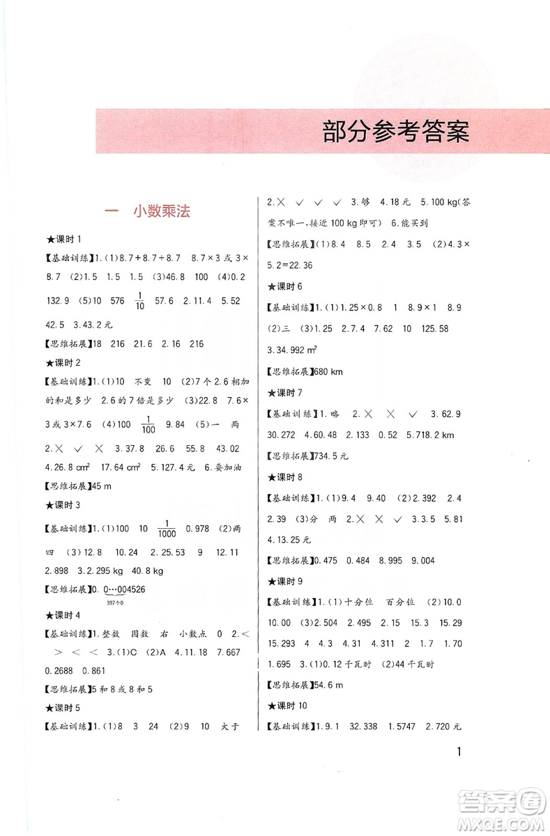 四川教育出版社2019新課標(biāo)小學(xué)生學(xué)習(xí)實(shí)踐園地?cái)?shù)學(xué)五年級(jí)上冊(cè)西師大版答案