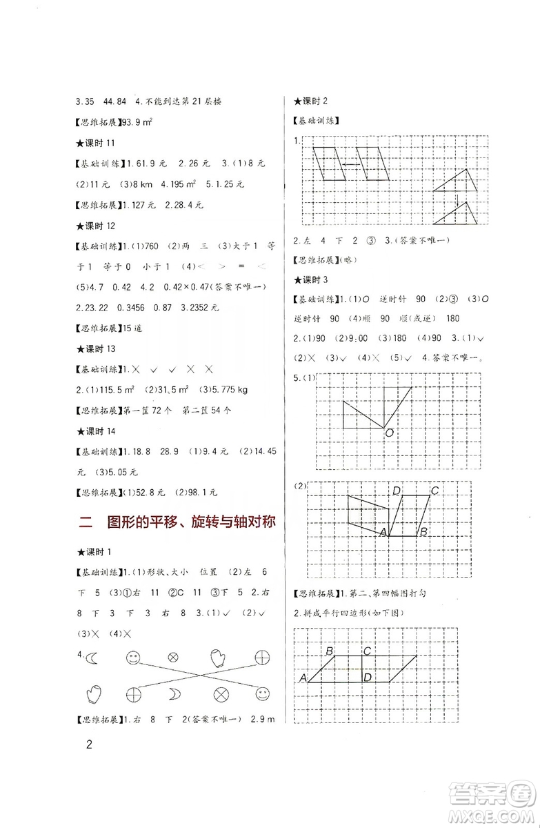 四川教育出版社2019新課標(biāo)小學(xué)生學(xué)習(xí)實(shí)踐園地?cái)?shù)學(xué)五年級(jí)上冊(cè)西師大版答案