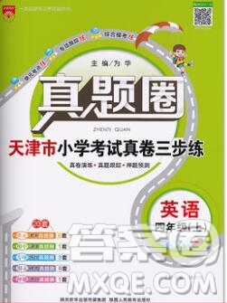 2019年天津市真題圈小學(xué)試卷真卷三步練四年級英語上冊答案