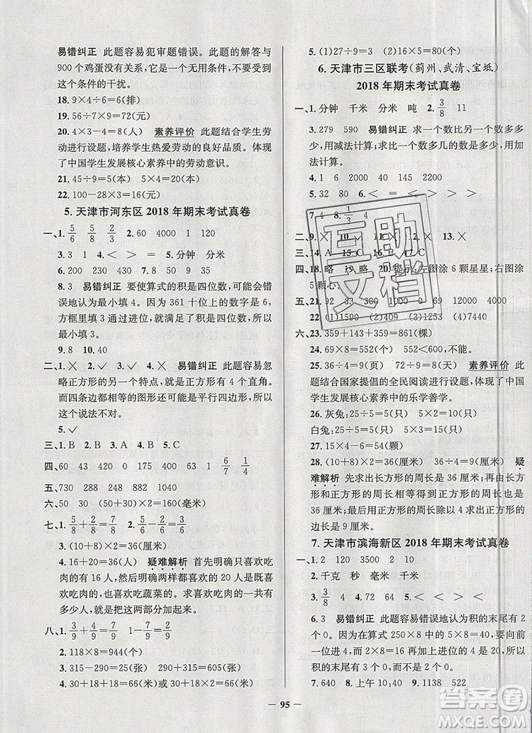 2019年天津市真題圈小學(xué)試卷真卷三步練三年級數(shù)學(xué)上冊答案