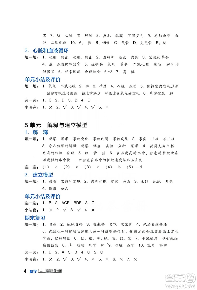 四川教育出版社2019新課標(biāo)小學(xué)生學(xué)習(xí)實(shí)踐園地科學(xué)五年級上冊蘇教版答案