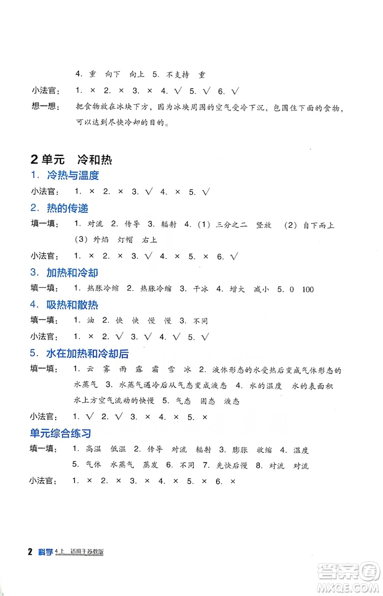 四川教育出版社2019新課標(biāo)小學(xué)生學(xué)習(xí)實(shí)踐園地科學(xué)四年級(jí)上冊(cè)蘇教版答案